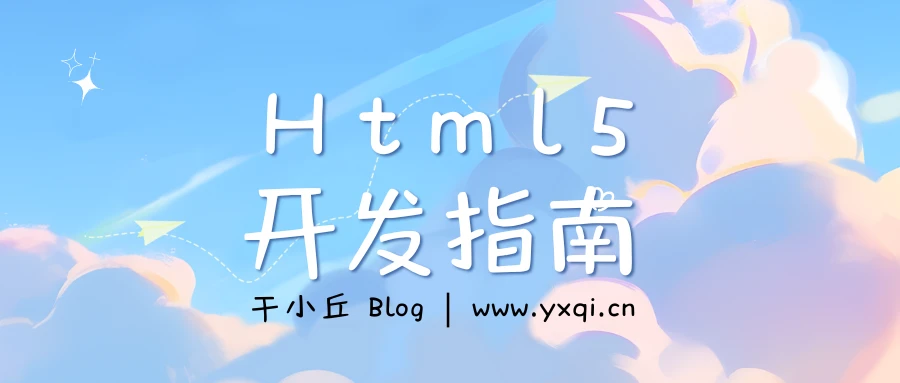 Htm5 开发指南 (持续更新中) - 于小丘 Blog-于小丘 Blog