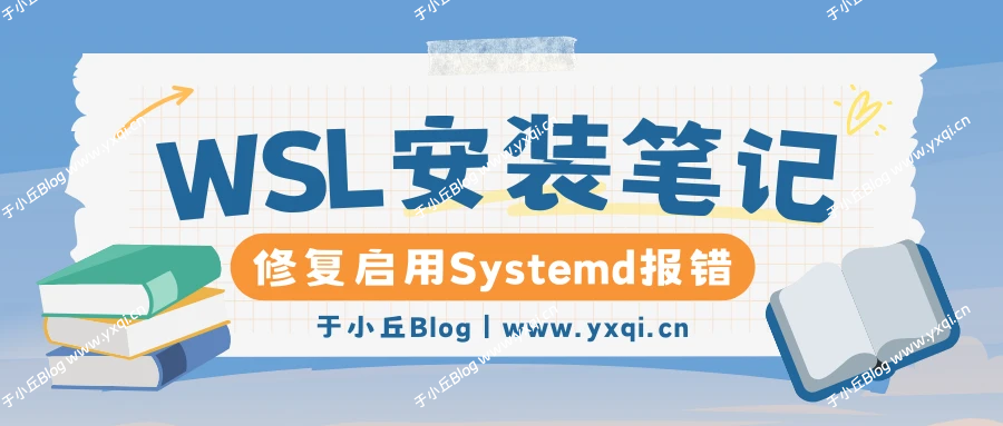 解决WSL nsenter: cannot open ... - 于小丘 Blog-于小丘 Blog