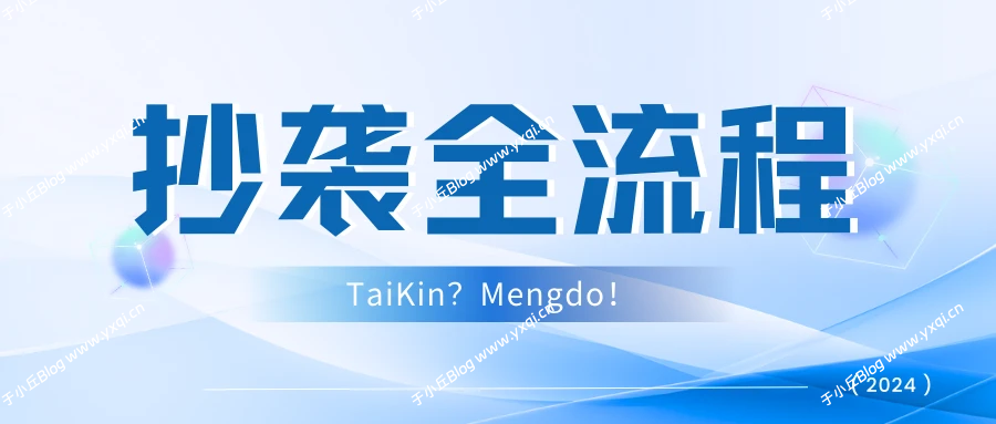 【全流程】关于社区内某付费内容的故事 - 于小丘 Blog-于小丘 Blog