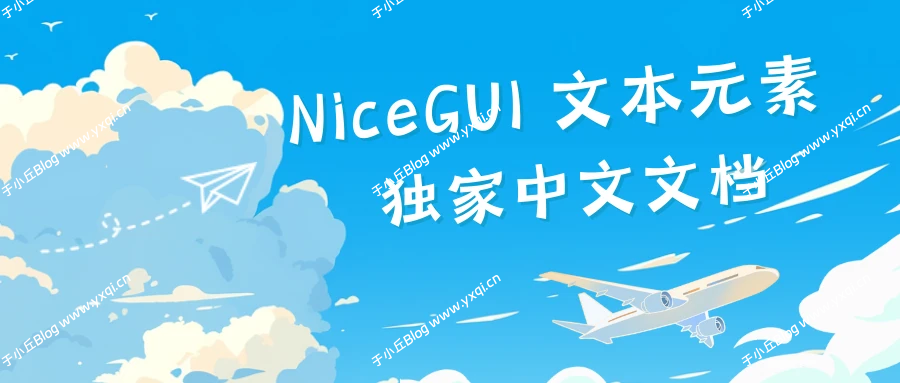 NiceGUI - 文本元素 - 于小丘 Blog-于小丘 Blog