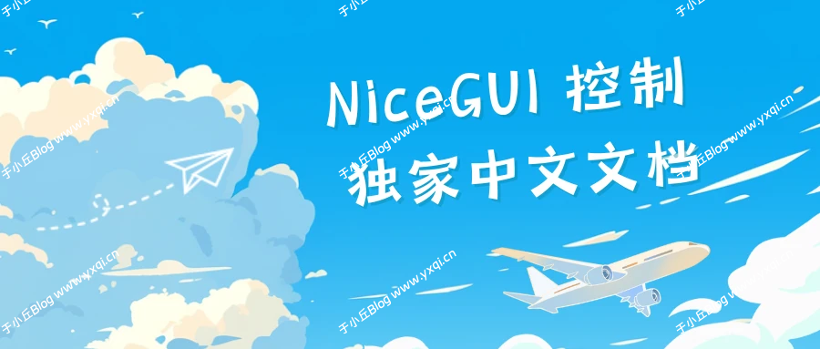 NiceGUI中文文档 控制 NiceGUI Control - 于小丘 Blog-于小丘 Blog