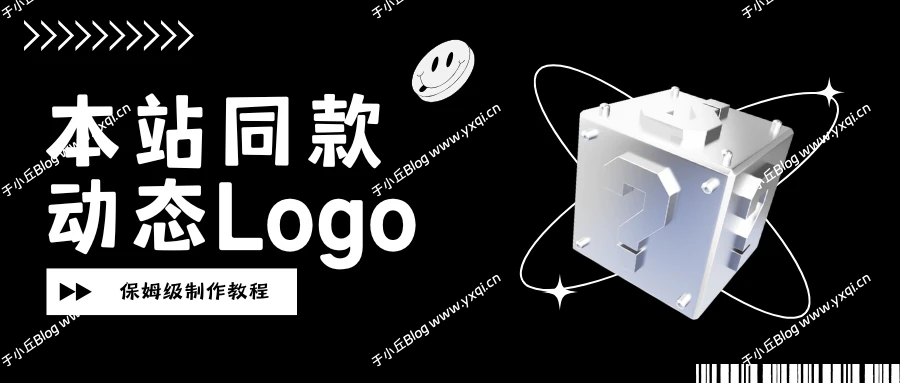【重制保姆级版】于小丘Blog同款SVG动态Logo制作教程- 于小丘 Blog-于小丘 Blog