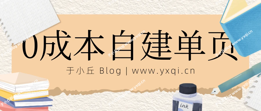 手把手教你0成本无服务器搭建个人纯静态名片 - 于小丘 Blog-于小丘 Blog