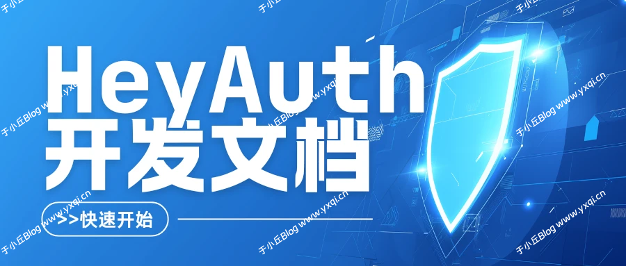HeyAuth API路由 - 于小丘 Blog-于小丘 Blog