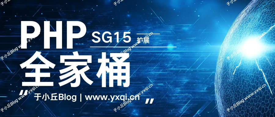 PHP SG15扩展合集 - 于小丘 Blog-于小丘 Blog