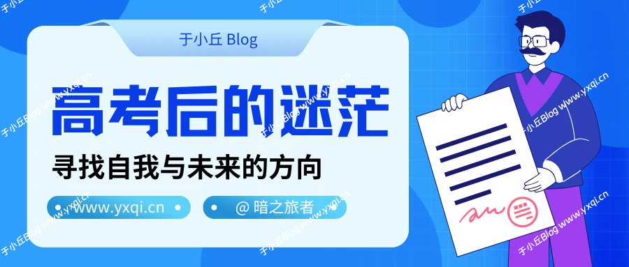 高考后的迷茫：寻找自我与未来的方向 - 于小丘 Blog-于小丘 Blog