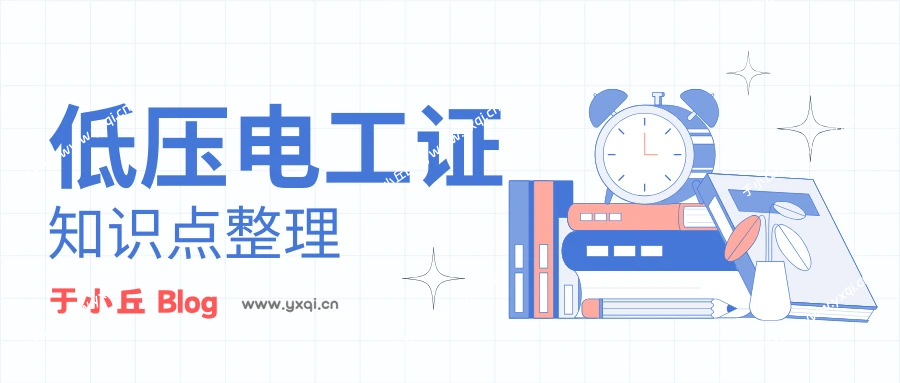 低压电工证课件整理 - 于小丘 Blog-于小丘 Blog