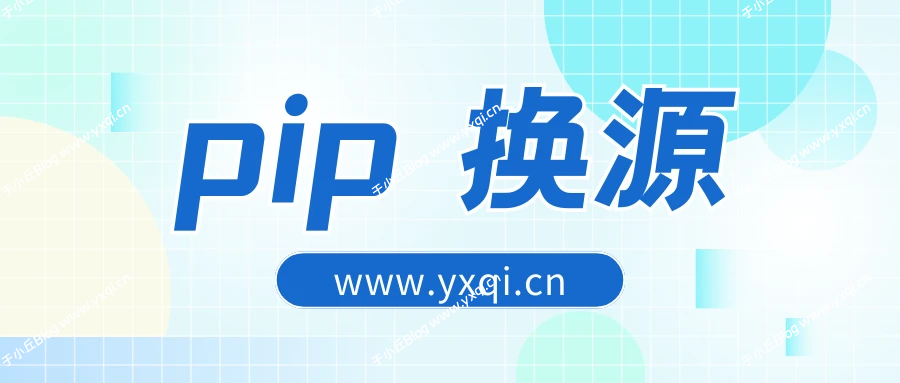 Python pip换源 - 于小丘 Blog-于小丘 Blog