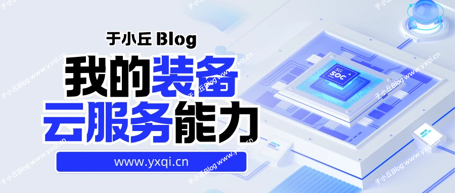 我的装备 & 云服务能力 - 于小丘 Blog-于小丘 Blog